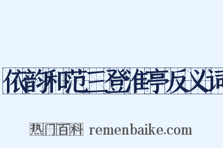 依韵和范三登淮亭反义词是什么意思的图片